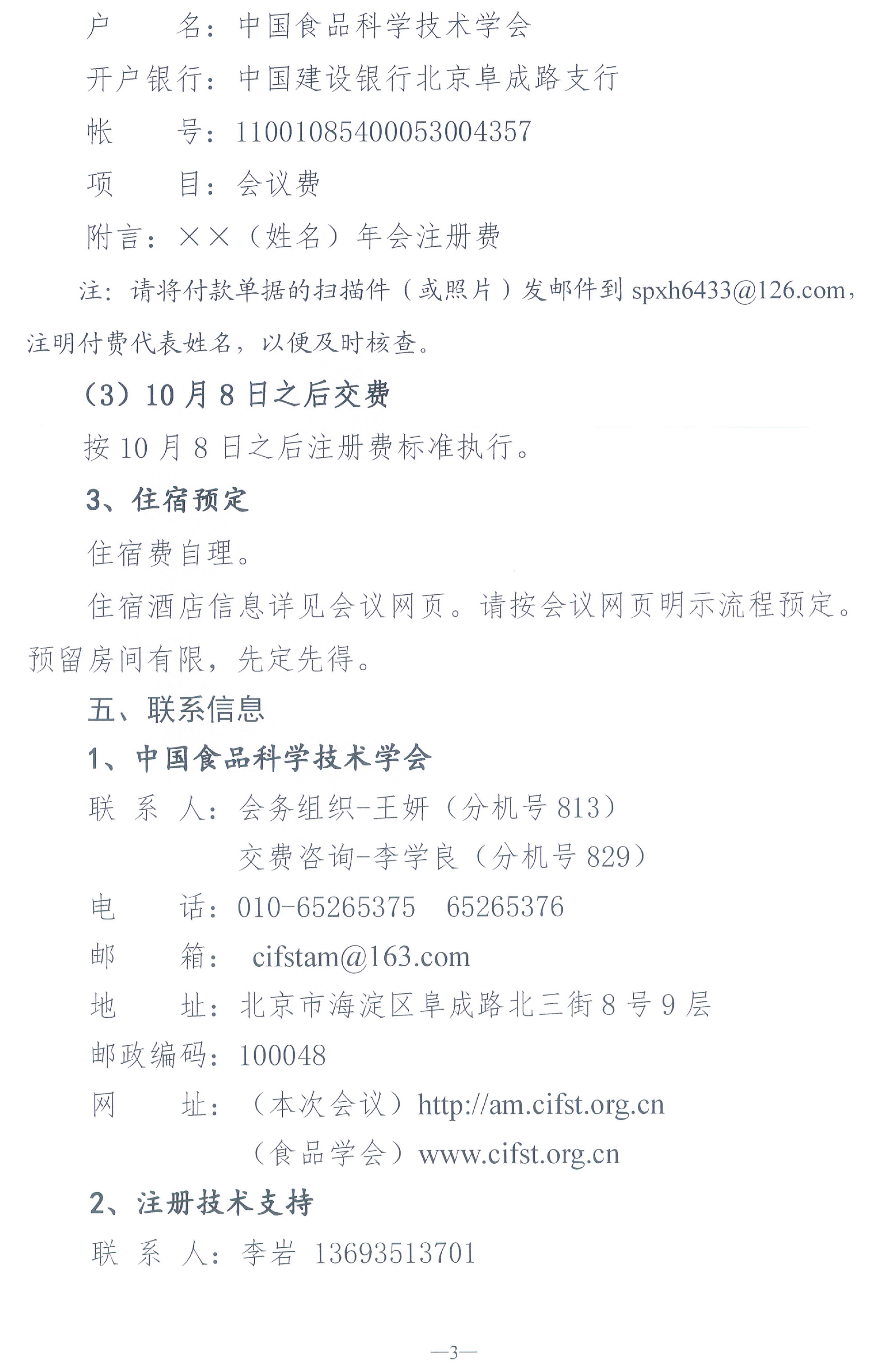 （蓋章）-中國食品科學(xué)技術(shù)學(xué)會第二十屆年會通知+日程-3.jpg