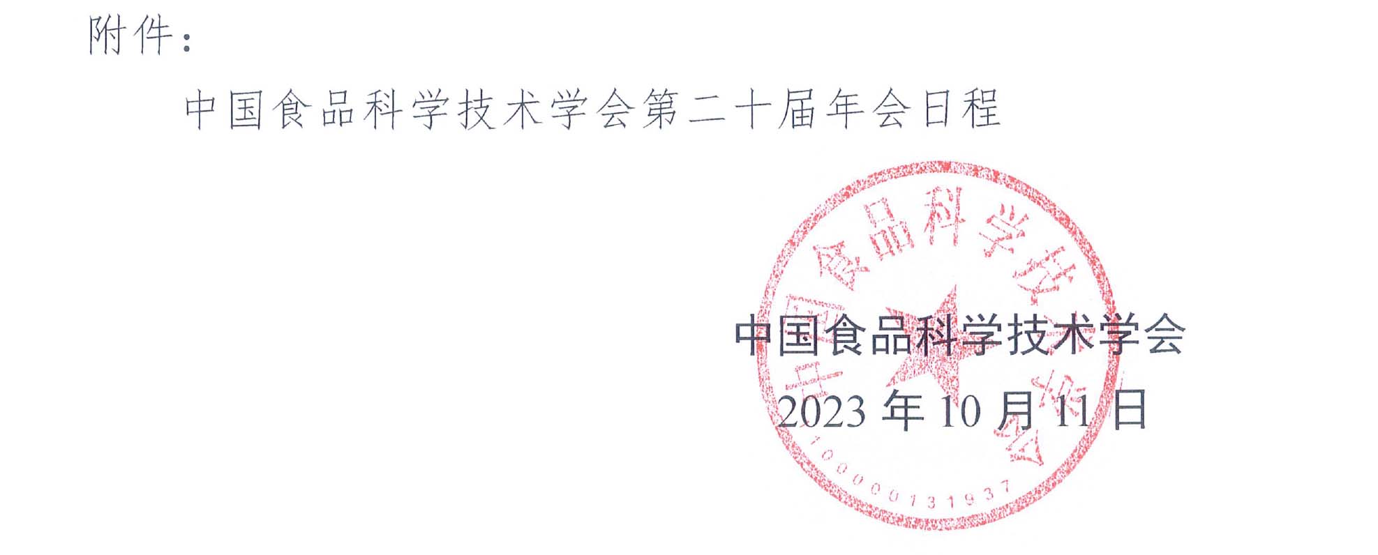 （蓋章）-中國食品科學(xué)技術(shù)學(xué)會第二十屆年會通知+日程-4.jpg