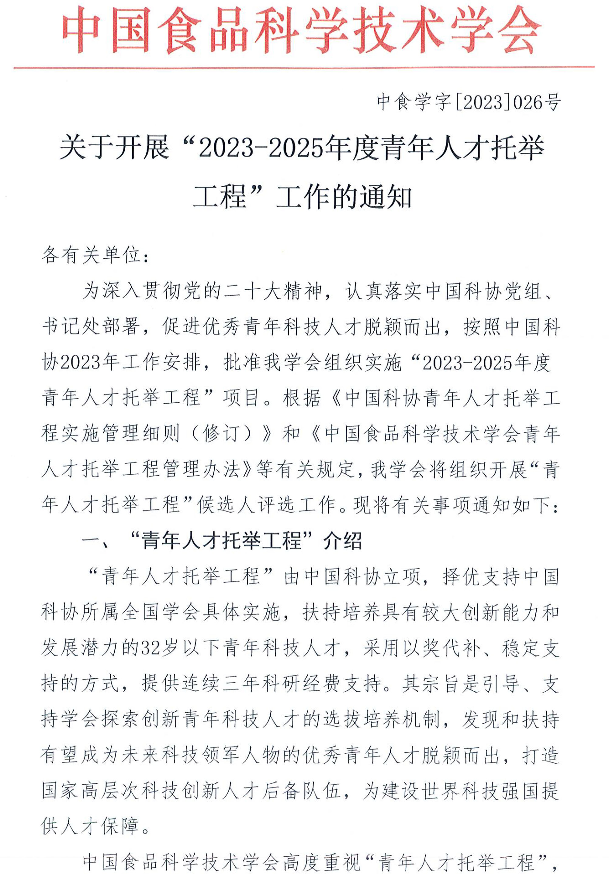 關于開展“2023-2025年度青年人才托舉工程”工作的通知-1