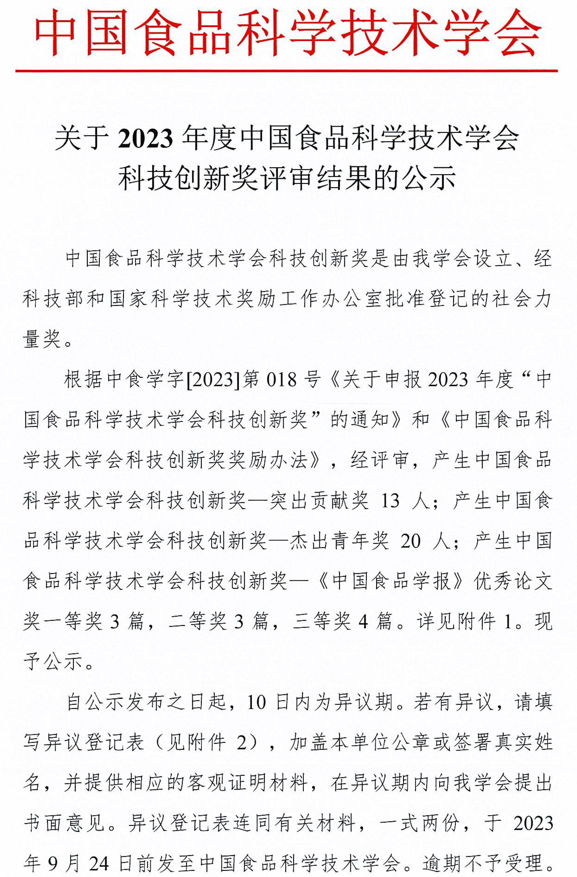 2023年度CIFST-科技創(chuàng)新獎評審結(jié)果公示-1