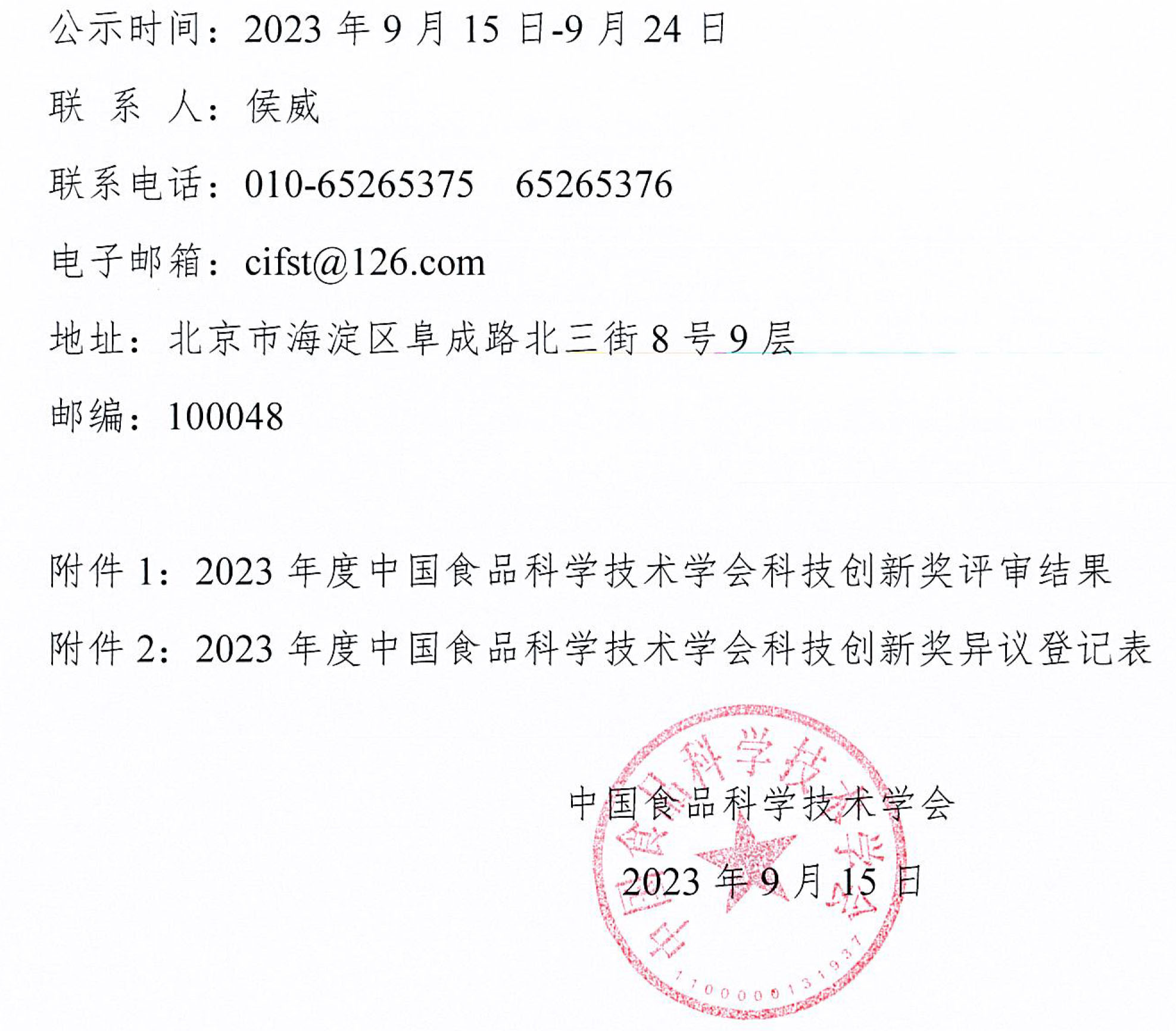 2023年度CIFST-科技創(chuàng)新獎評審結(jié)果公示-2