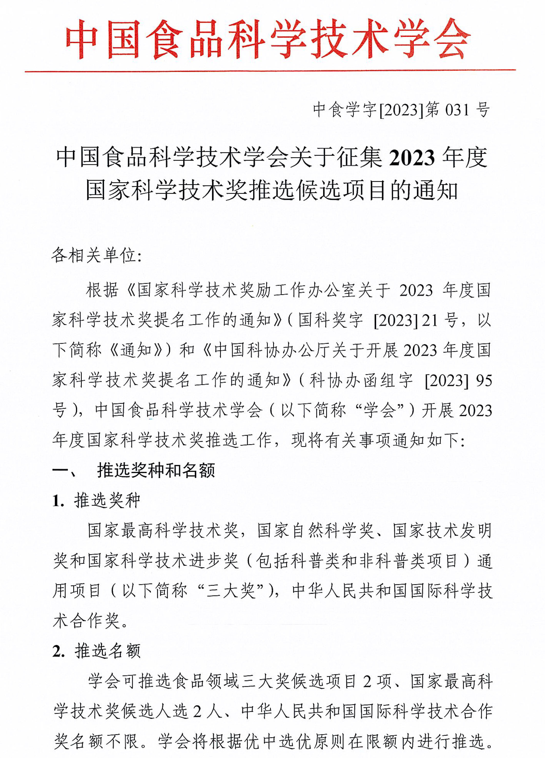 中國(guó)食品科學(xué)技術(shù)學(xué)會(huì)關(guān)于征集2023年度國(guó)家科學(xué)技術(shù)獎(jiǎng)推選候選項(xiàng)目的通知-1