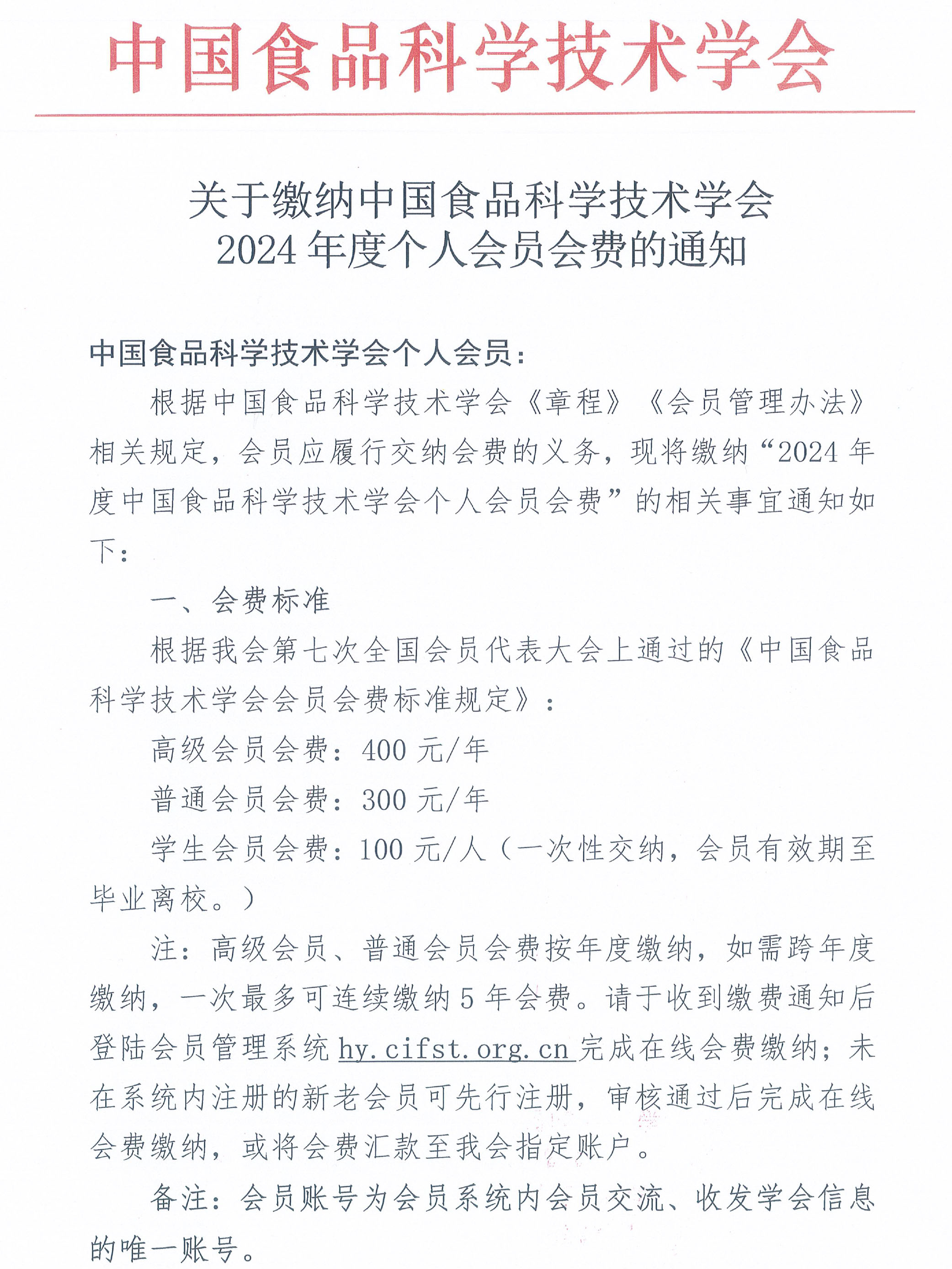 關于繳納中國食品科學技術學會2024年度個人會員會費的通知-1