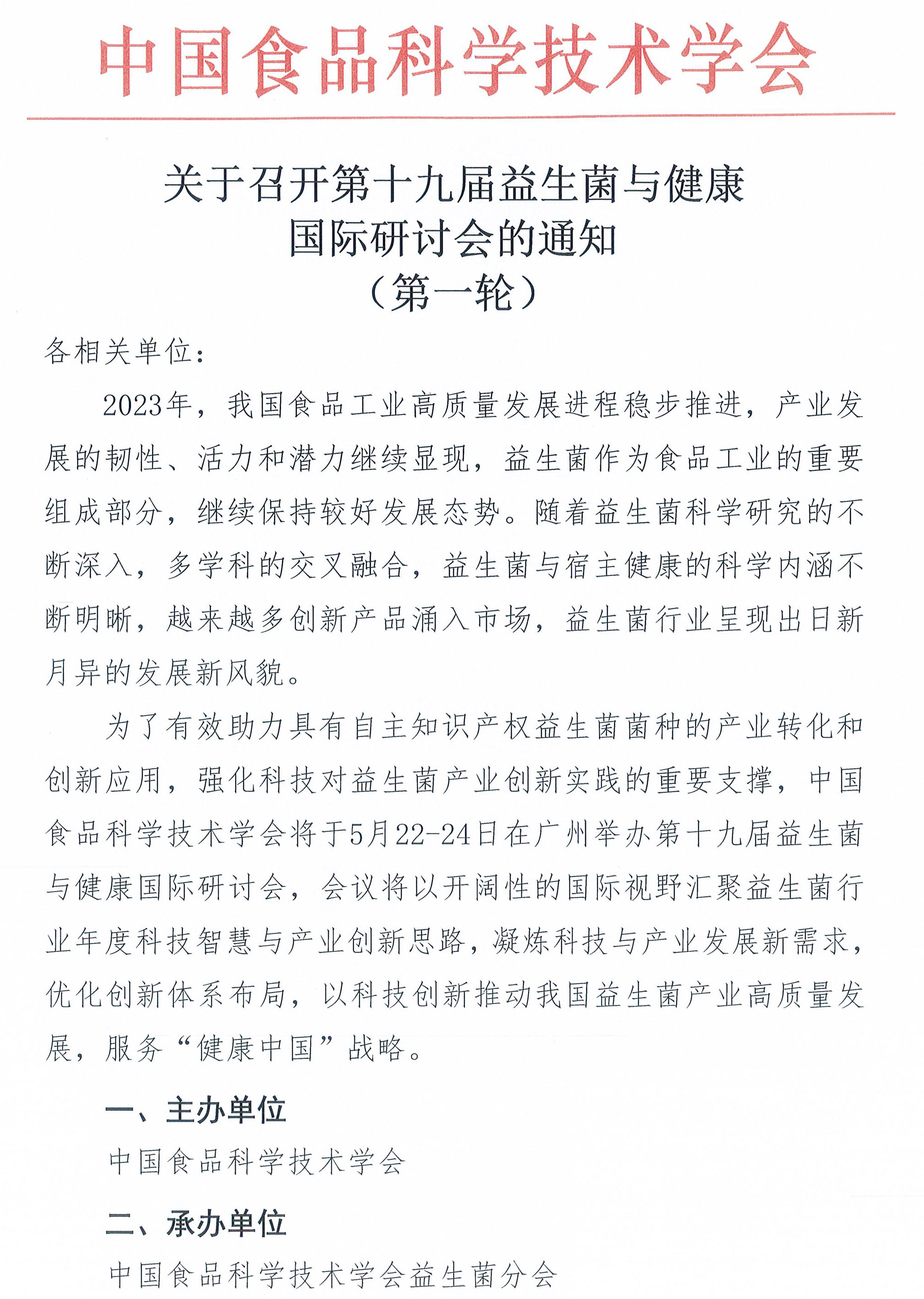 關(guān)于召開(kāi)第十九屆益生菌與健康國(guó)際研討會(huì)的通知-1