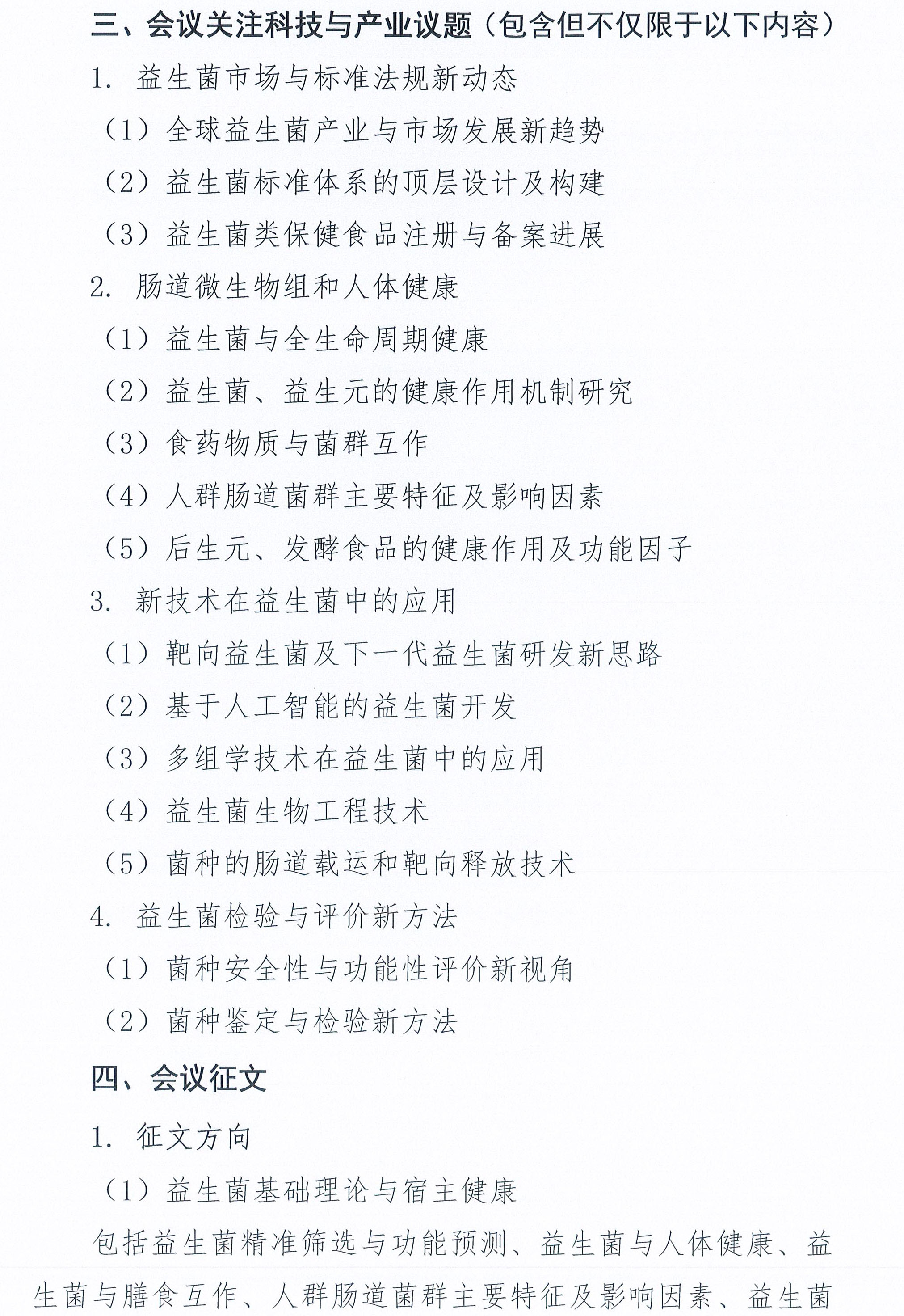 關(guān)于召開(kāi)第十九屆益生菌與健康國(guó)際研討會(huì)的通知-2