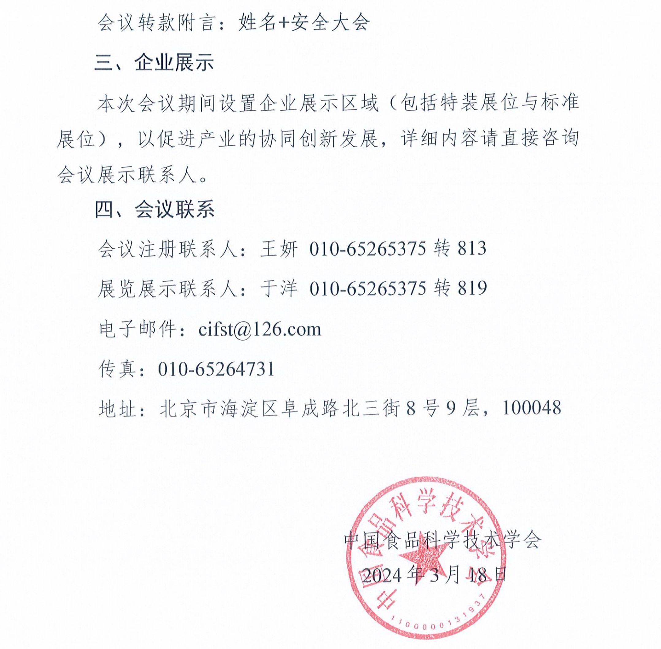 關(guān)于召開(kāi)2024年國(guó)際食品安全與健康大會(huì)的通知-3