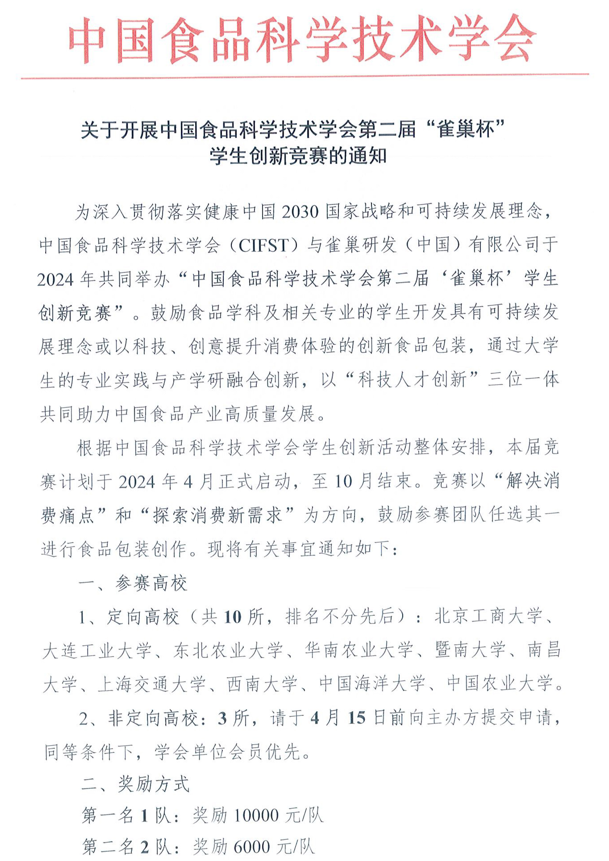 中國食品科學技術學會（CIFST）第二屆“雀巢杯“學生創(chuàng)新競賽-活動通知-1