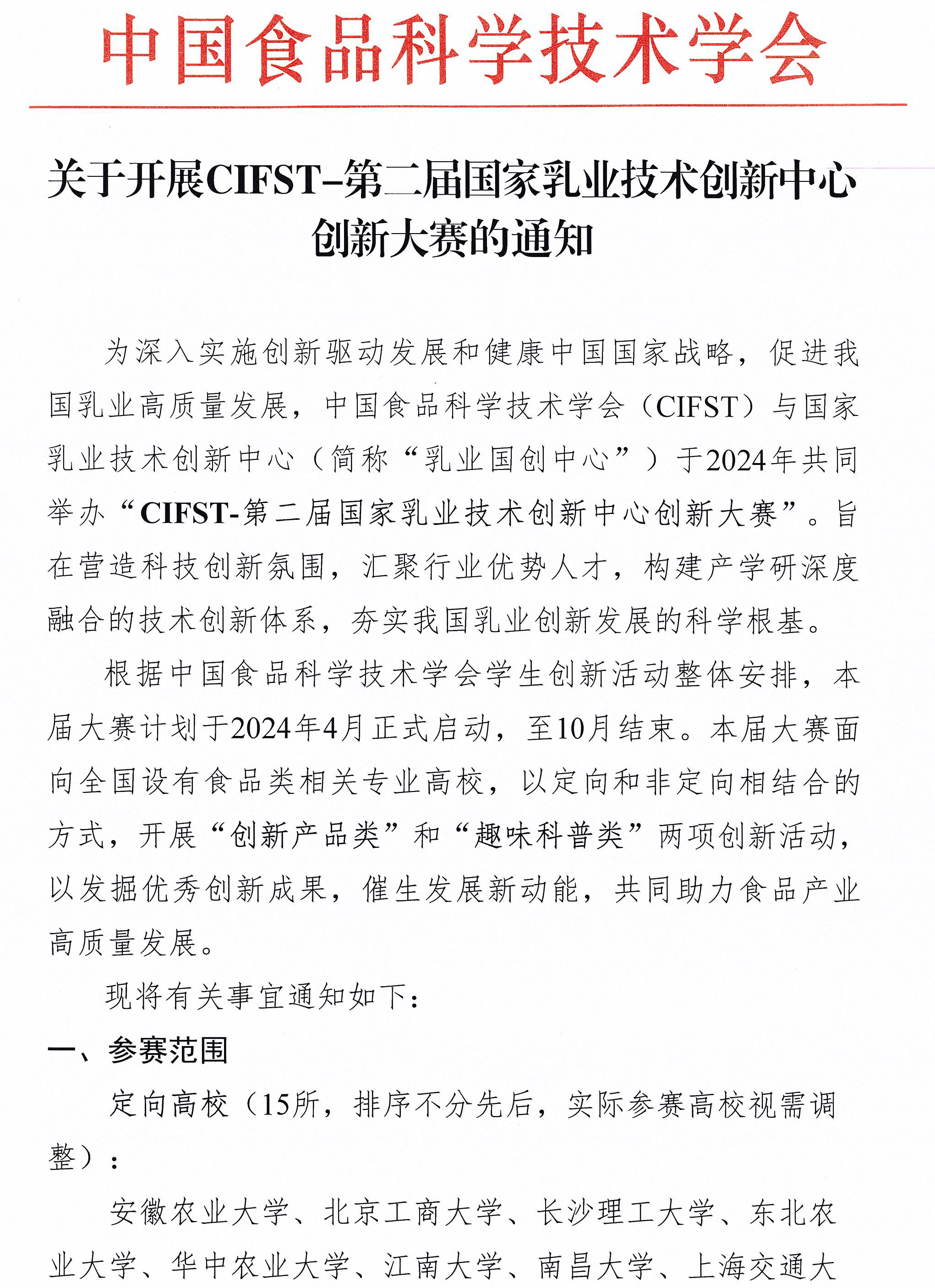 活動通知-CIFST-第二屆國家乳業(yè)技術(shù)創(chuàng)新中心創(chuàng)新大賽-1