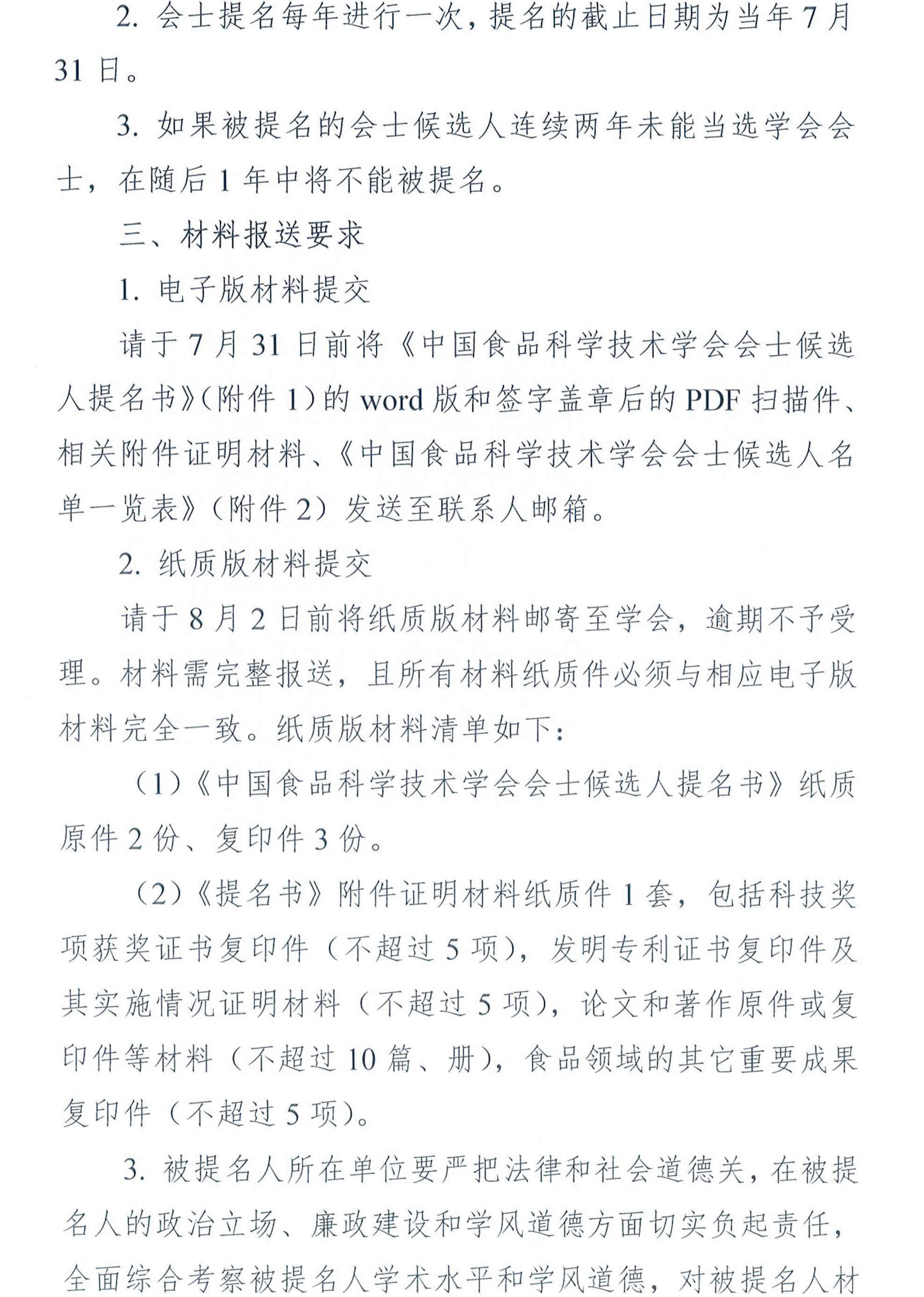 關于提名2024年度中國食品科學技術學會會士候選人的通知-5
