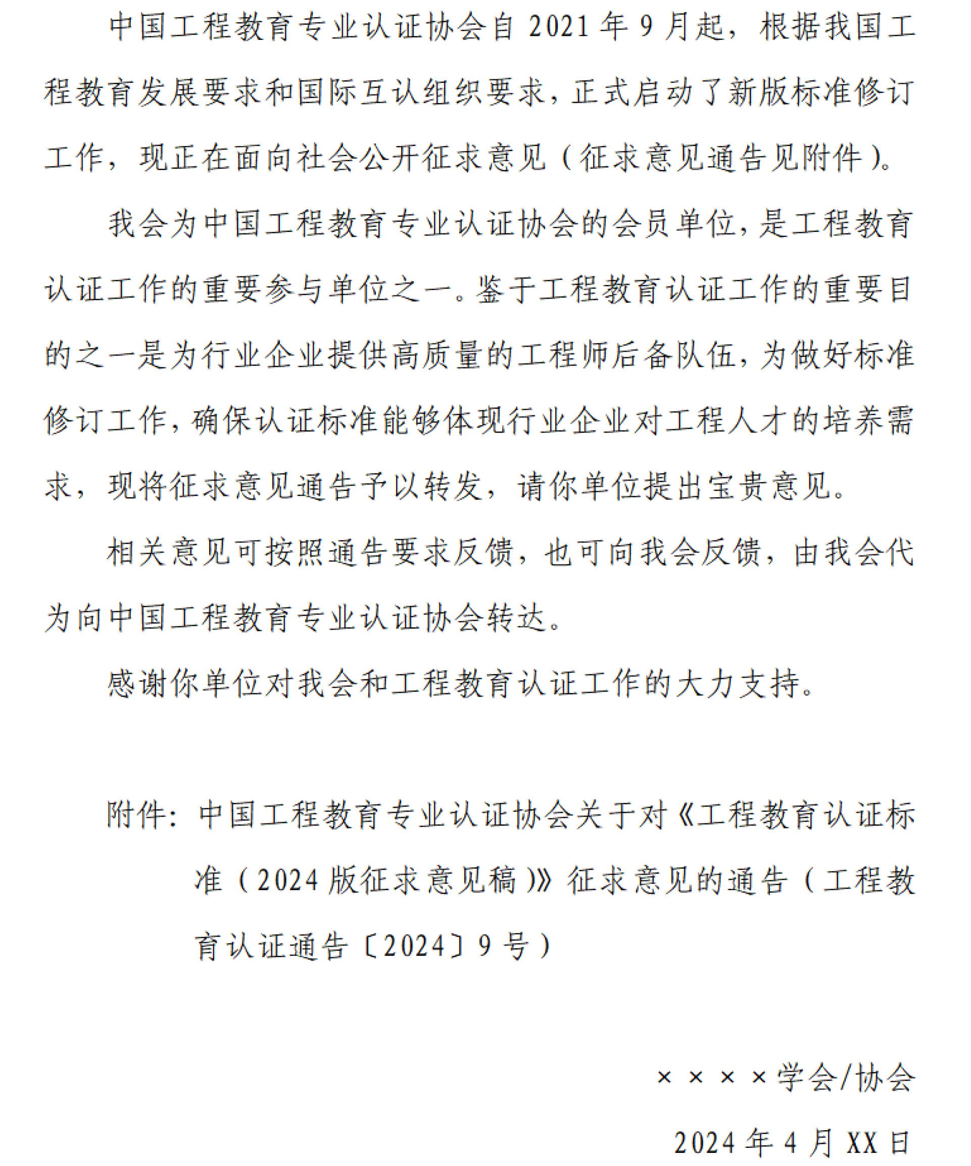 工認(rèn)協(xié)〔2024〕9號(hào)-關(guān)于轉(zhuǎn)發(fā)中國(guó)工程教育專業(yè)認(rèn)證協(xié)會(huì)認(rèn)證標(biāo)準(zhǔn)征求意見(jiàn)通告的商請(qǐng)函-4
