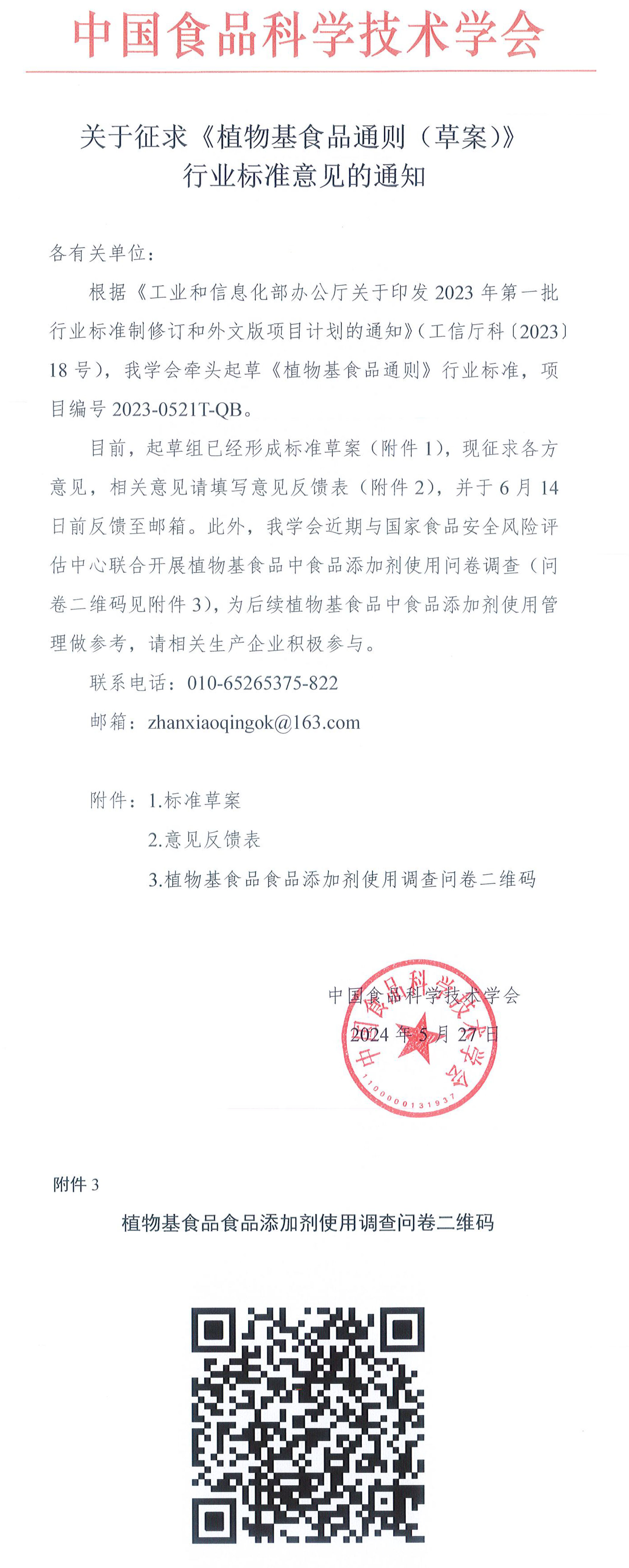 中國食品科學技術學會關于征求《植物基食品通則（草案）》行業(yè)標準意見的通知-1