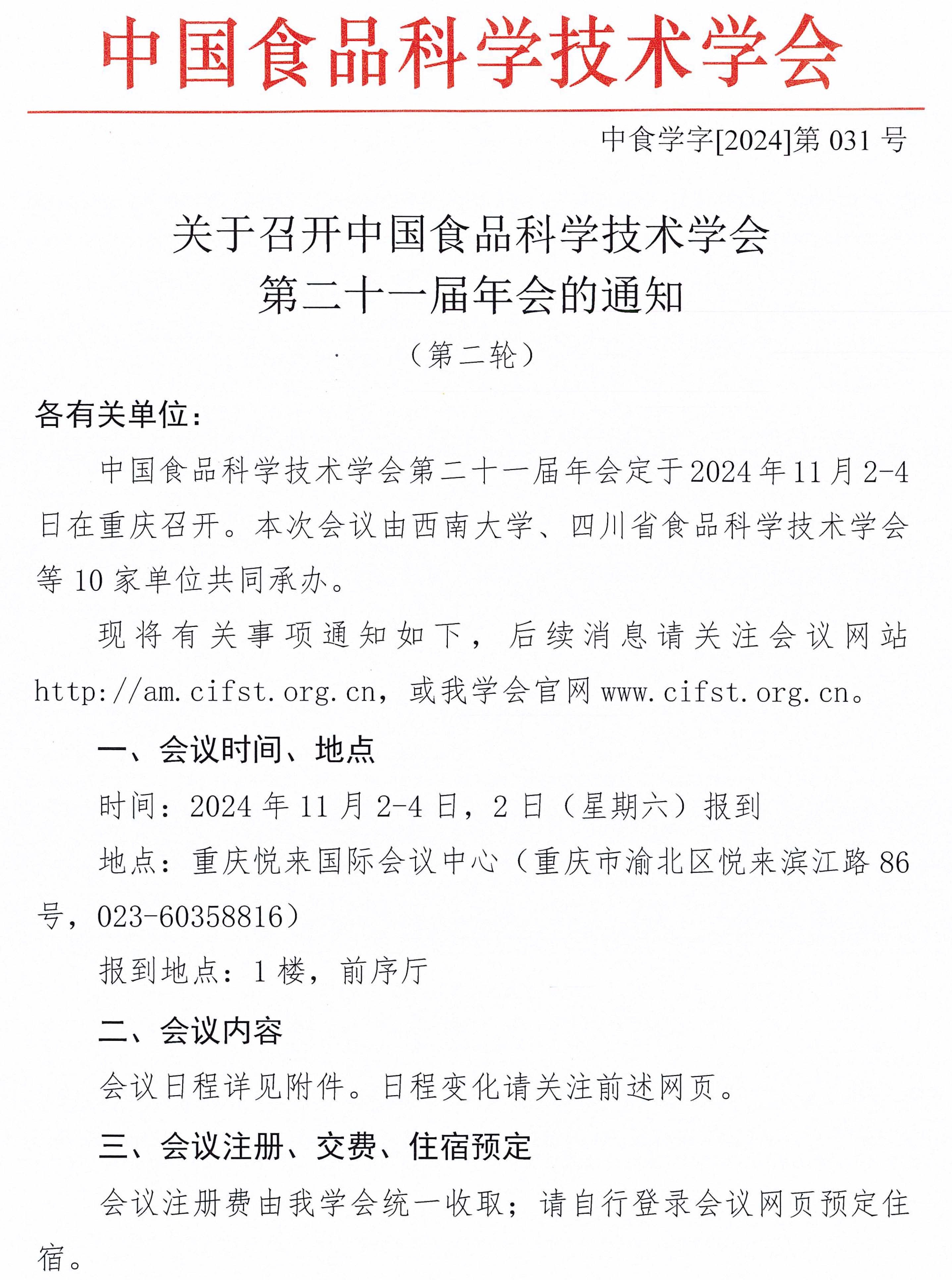 中國食品科學技術學會第二十一屆年會通知（第二輪）含日程附件-1