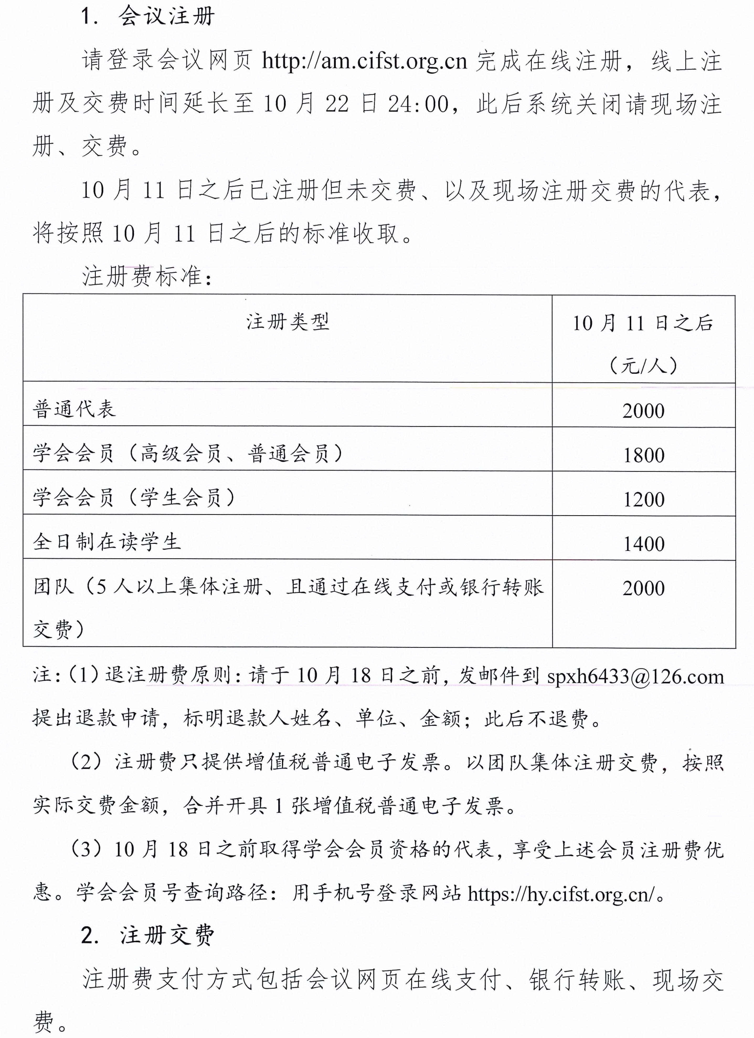 中國食品科學技術學會第二十一屆年會通知（第二輪）含日程附件-2