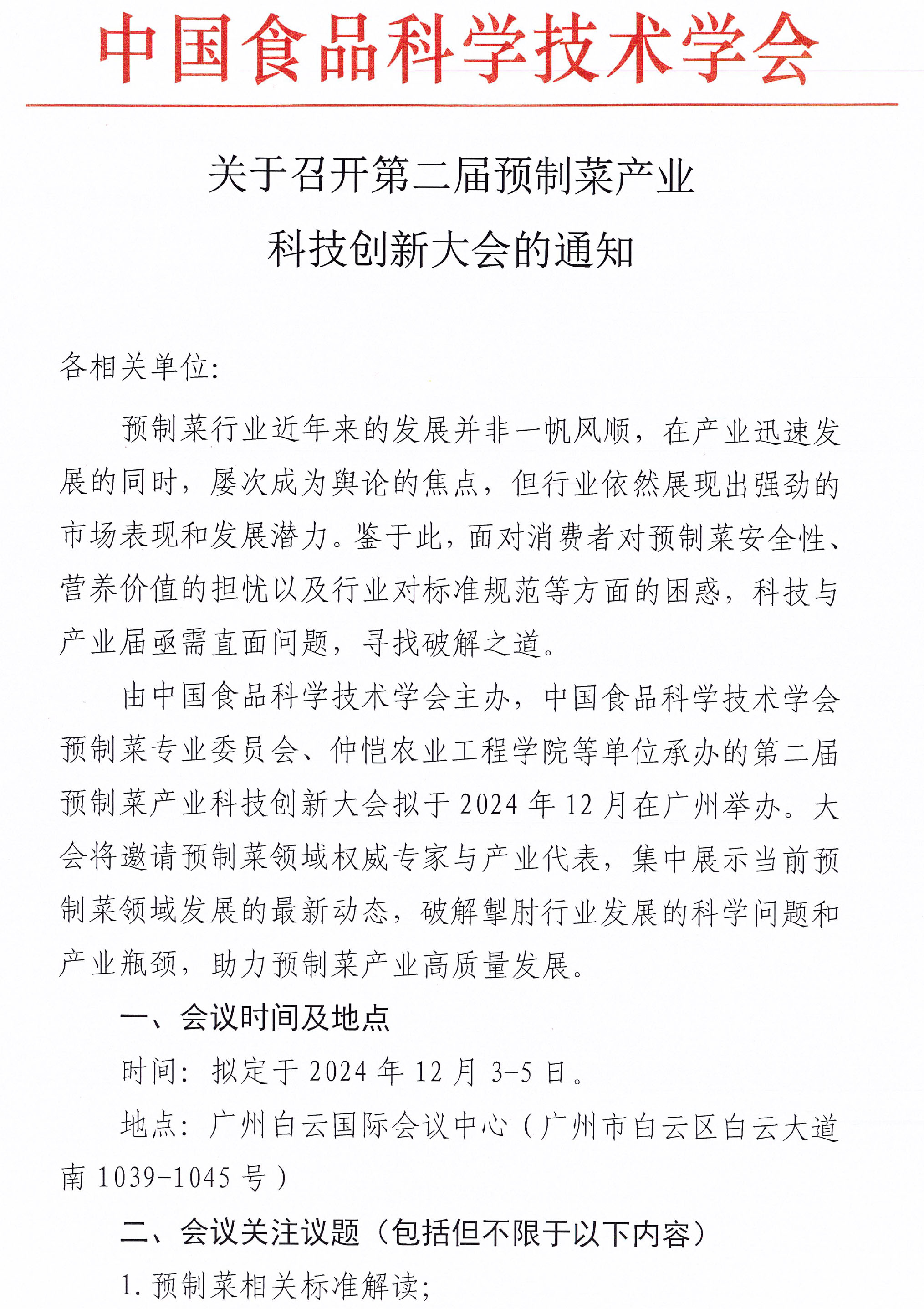 會議通知-第二屆預(yù)制菜產(chǎn)業(yè)科技創(chuàng)新大會-1