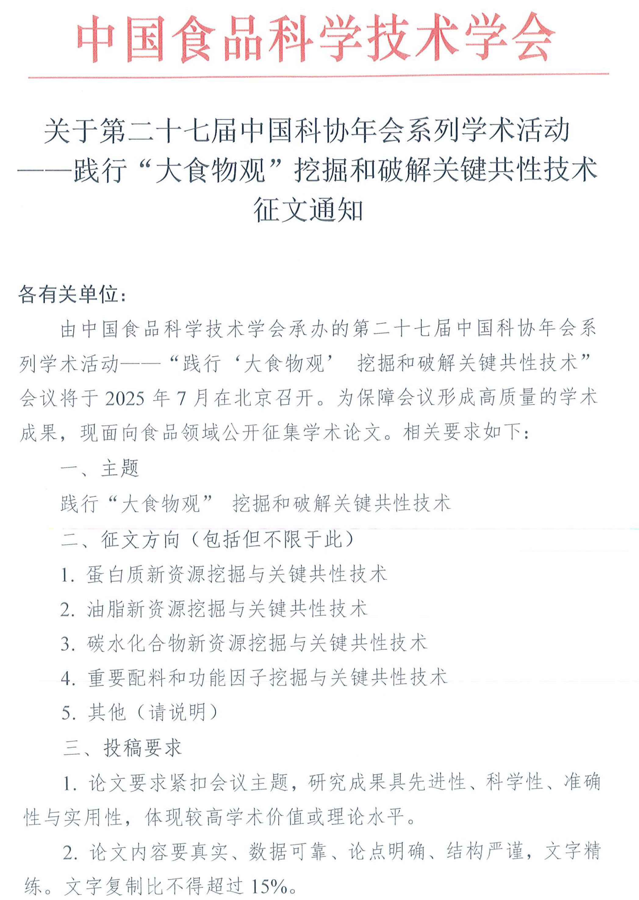 科協(xié)年會(huì)系列學(xué)術(shù)活動(dòng)-“大食物觀”會(huì)議征文通知-2