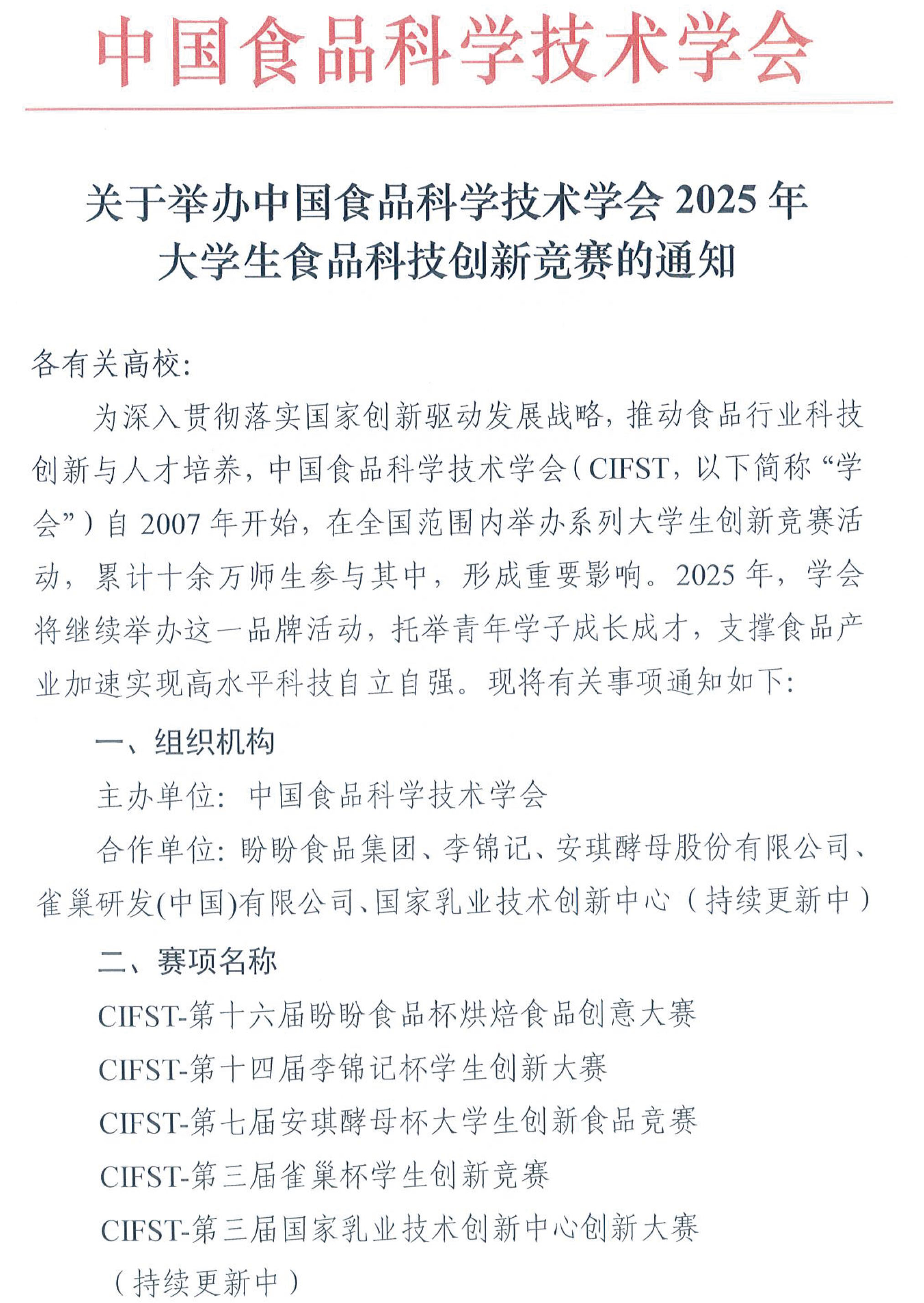 中國(guó)食品科學(xué)技術(shù)學(xué)會(huì)2025年大學(xué)生食品科技創(chuàng)新競(jìng)賽通知(1)-1
