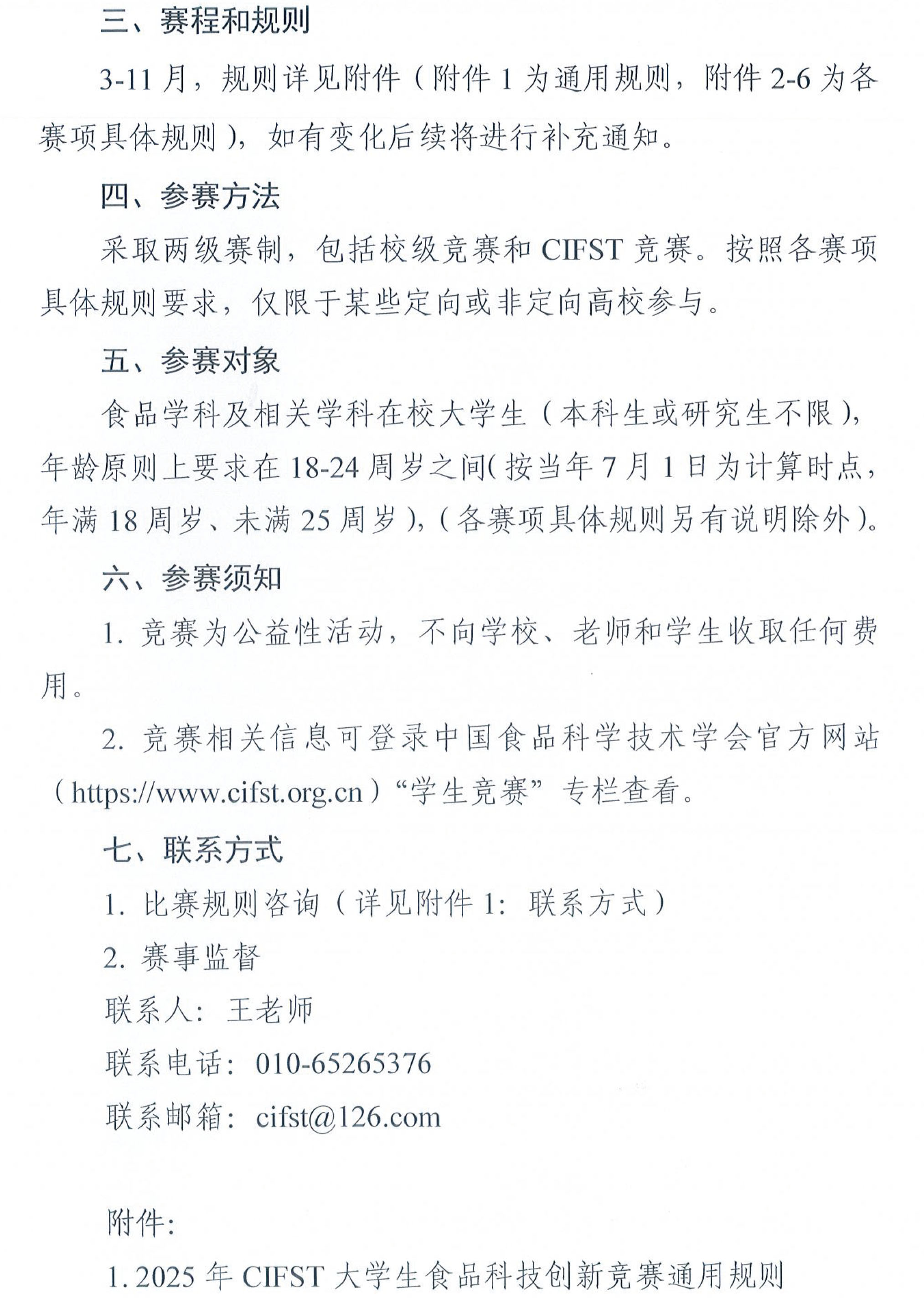 中國(guó)食品科學(xué)技術(shù)學(xué)會(huì)2025年大學(xué)生食品科技創(chuàng)新競(jìng)賽通知(1)-2