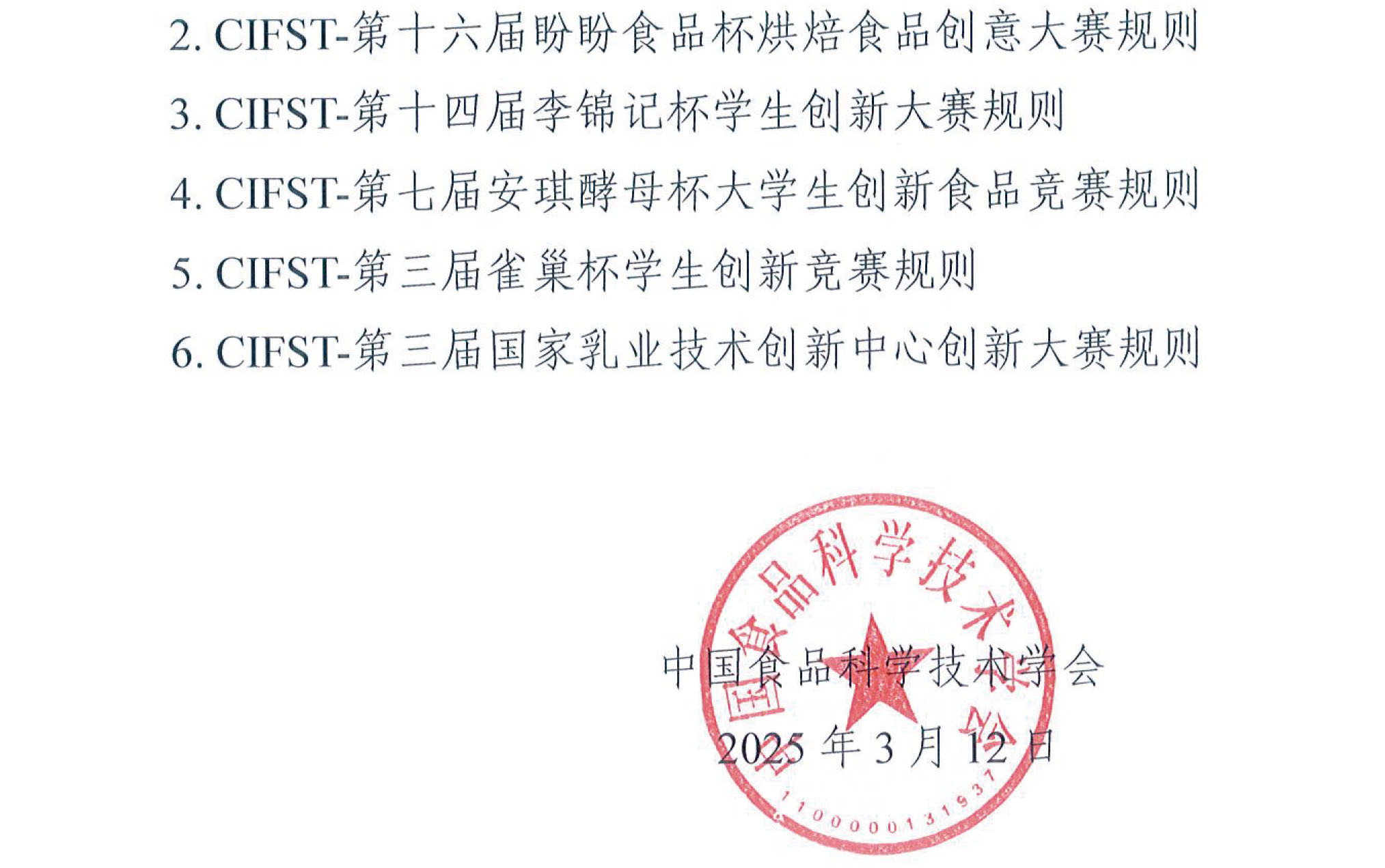 中國(guó)食品科學(xué)技術(shù)學(xué)會(huì)2025年大學(xué)生食品科技創(chuàng)新競(jìng)賽通知(1)-3