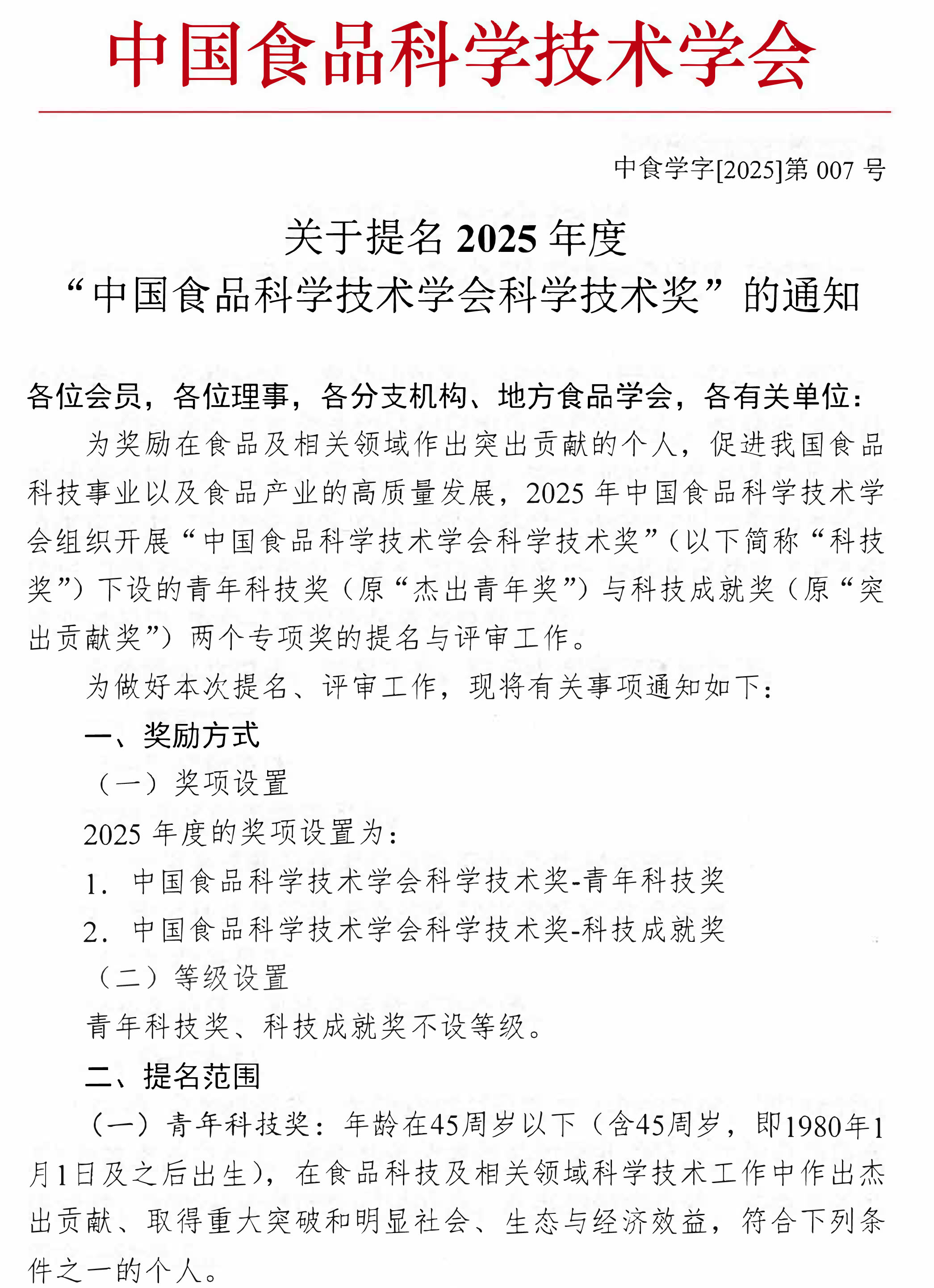 關(guān)于提名2025年度“中國食品科學(xué)技術(shù)學(xué)會科學(xué)技術(shù)獎”的通知-1