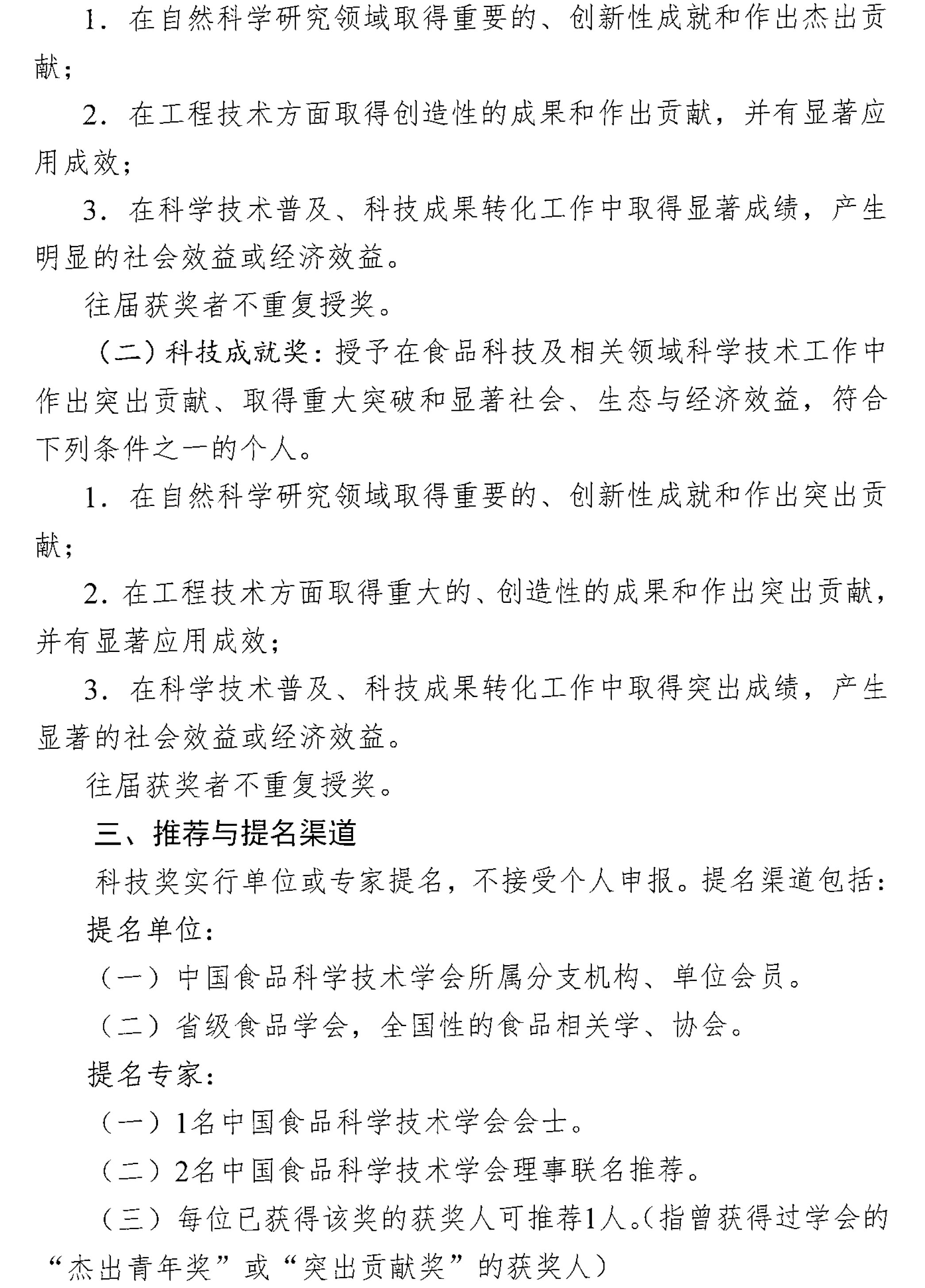 關(guān)于提名2025年度“中國食品科學(xué)技術(shù)學(xué)會科學(xué)技術(shù)獎”的通知-2