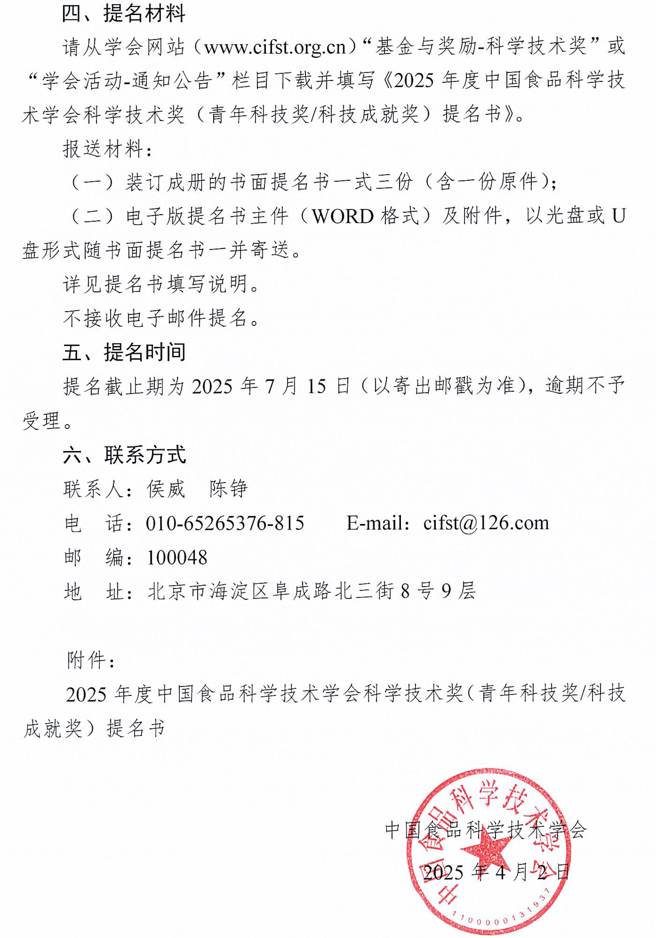 關(guān)于提名2025年度“中國食品科學(xué)技術(shù)學(xué)會科學(xué)技術(shù)獎”的通知-3