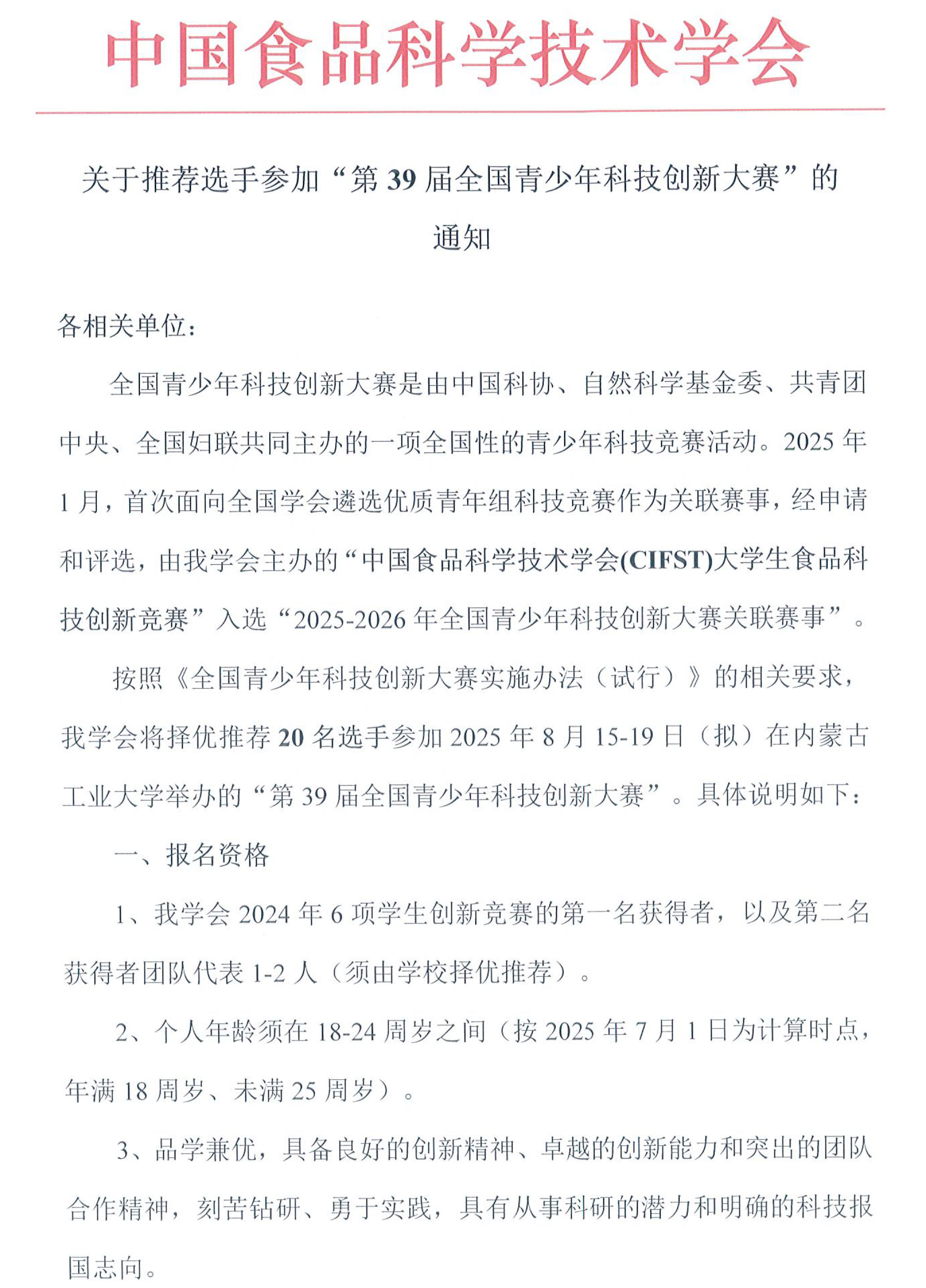 關(guān)于推薦選手參加“第39屆全國(guó)青少年科技創(chuàng)新大賽”的通知-1
