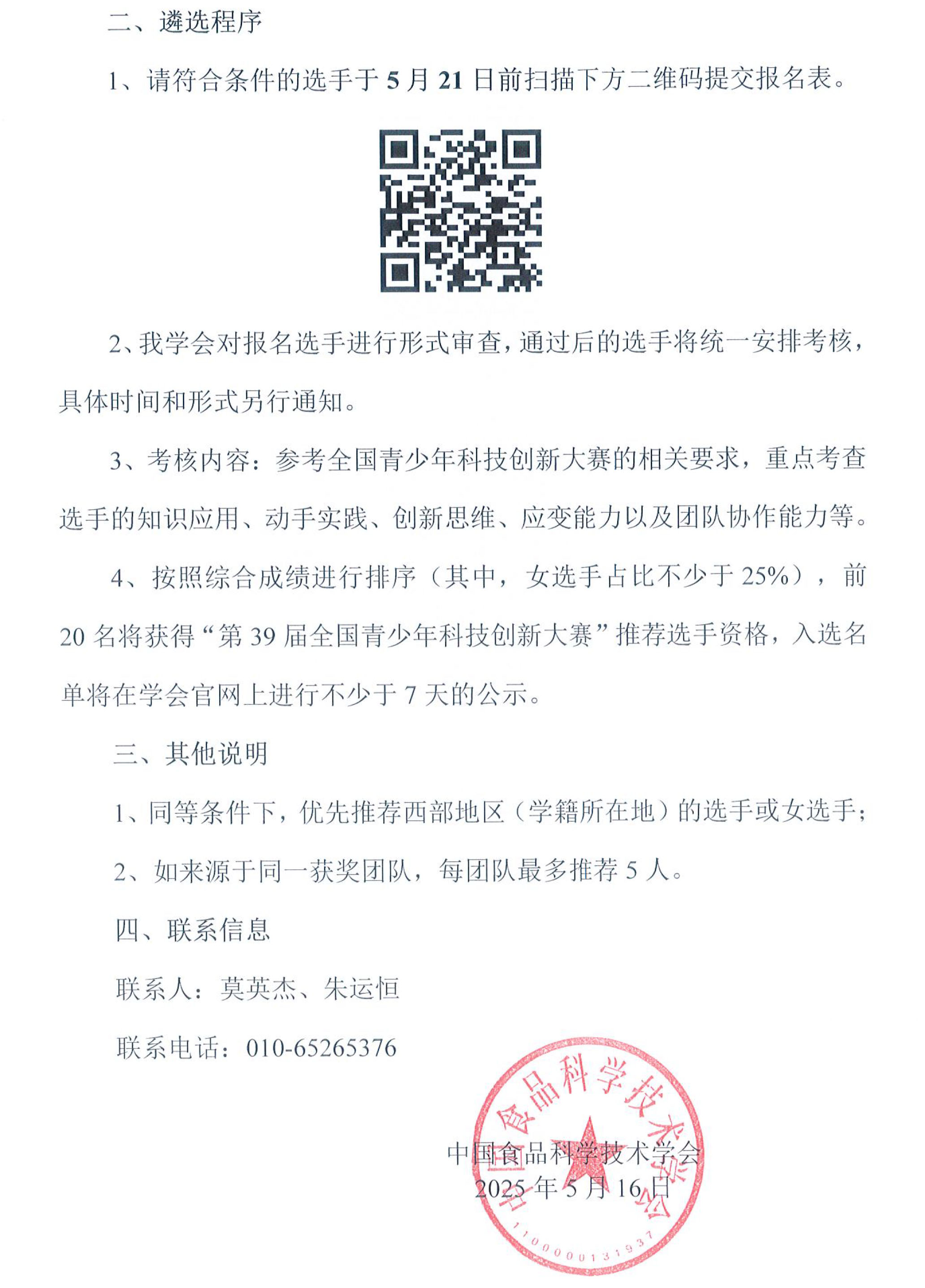 關(guān)于推薦選手參加“第39屆全國(guó)青少年科技創(chuàng)新大賽”的通知-2